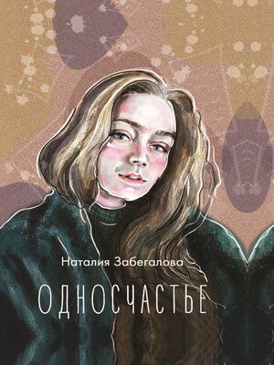 cover image of Односчастье